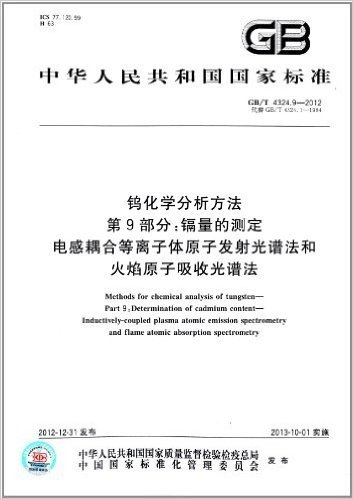 中华人民共和国国家标准·钨化学分析方法(第9部分):镉量的测定 电感耦合等离子体原子发射光谱法和火焰原子吸收光谱法(GB/T 4324.9-2012)