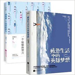 疲惫生活中的英雄梦想+请尊重一个姑娘的努力（共2册）