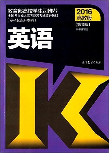 (2016)全国各类成人高考复习考试辅导教材(专科起点升本科):英语(第13版)(高教版)