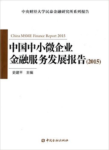 中国中小微企业金融服务发展报告(2015)
