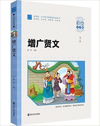 小学语文新课标必读丛书:增广贤文(彩绘注音版)(素质版)