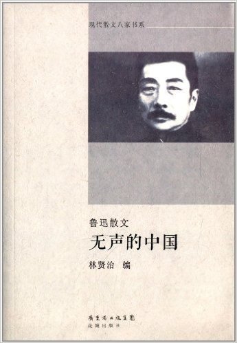 鲁迅散文:无声的中国