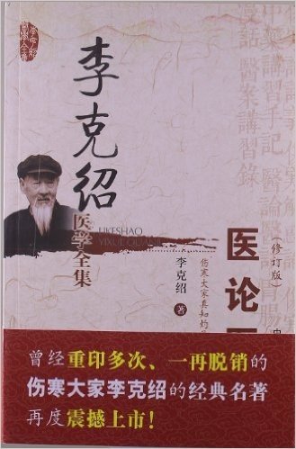 李克绍医学全集:医论医话(修订版)