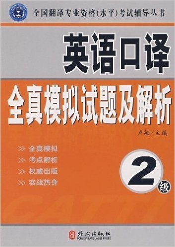 英语口译全真模拟试题及解析:2级(附光盘1张)