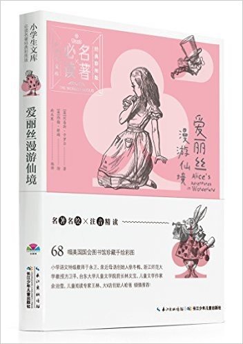 小学生文库·必读名著:爱丽丝漫游仙境(经典彩图版)