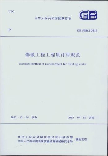 爆破工程工程量计算规范GB50862(2013)