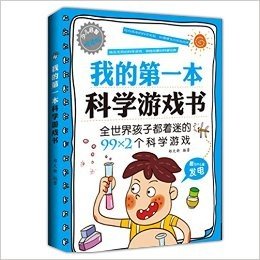 我的第一本科学游戏书