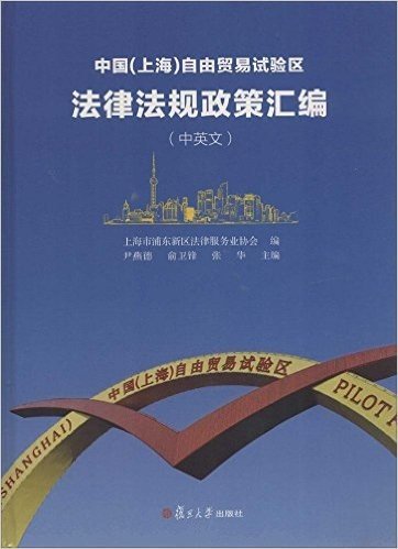 中国(上海)自由贸易试验区法律法规政策汇编(中英文)