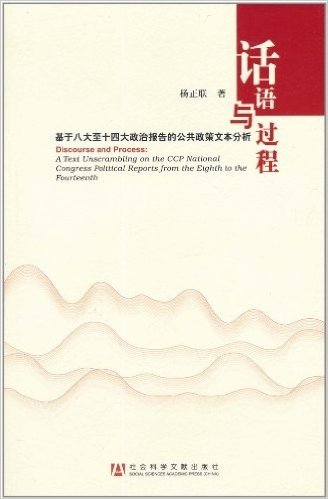 话语与过程:基于八大至十四大政治报告的公共政策文本分析