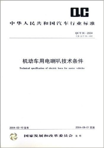 中华人民共和国汽车行业标准(QC/T30-2004代替QC/T30-1992):机动车用电喇叭技术条件