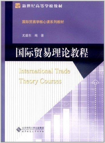 国际贸易理论教程