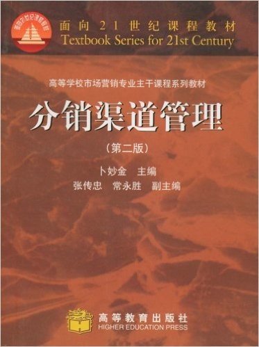 高等学校市场营销专业主干课程系列教材•分销渠道管理