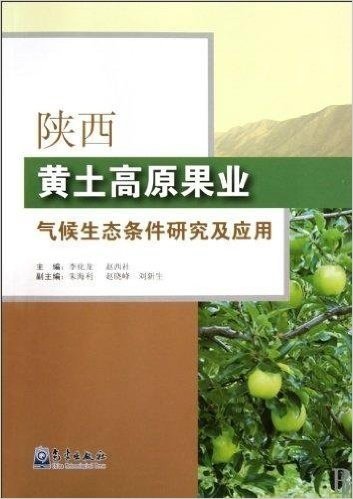 陕西黄土高原果业气候生态条件研究及应用