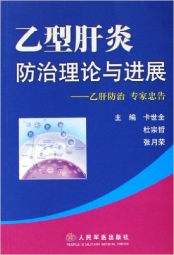 乙型肝炎防治理论与进展:乙肝防治专家忠告