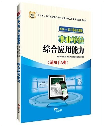 华图·(2016-2017)省(市、县)事业单位公开招聘工作人员录用考试专用教材:事业单位综合应用能力(适用于A类)(移动互联版)