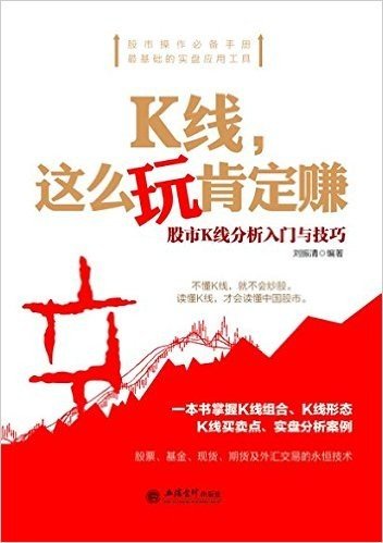 K线这么玩肯定赚(股市K线分析入门与技巧)