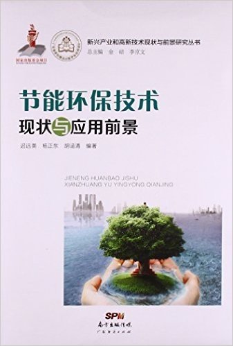 节能环保技术现状与应用前景/新兴产业和高新技术现状与前景研究丛书