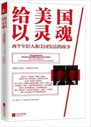 给美国以灵魂:两个年轻人和美国宪法的故事