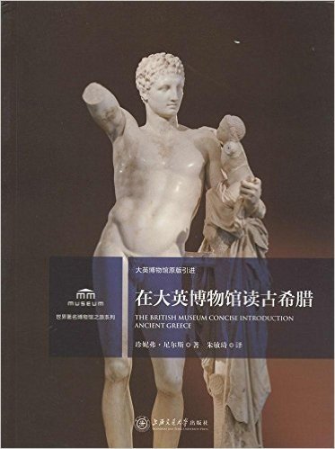 世界著名博物馆之旅系列:在大英博物馆读古希腊