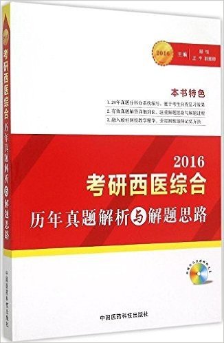 (2016)考研西医综合历年真题解析与解题思路(附光盘)