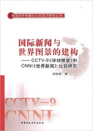 国际新闻与世界图景的建构:CCTV-9《环球瞭望》和CNNI《世界新闻》比较研究