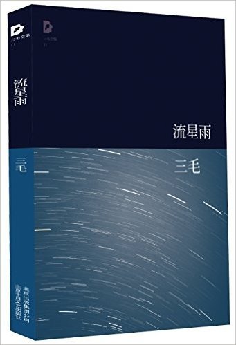 三毛全集:流星雨(附光盘2张)