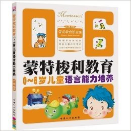 蒙特梭利教育丛书:0-6岁儿童语言能力培养(蒙氏教育铂金版)