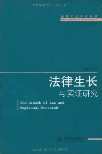 法律实证研究丛书:法律生长与实证研究