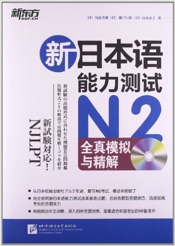 新东方·新日本语能力测试N2全真模拟与精解(附光盘)