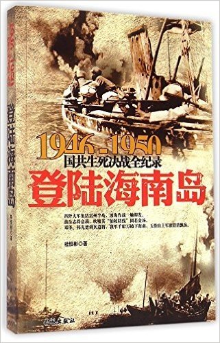 登陆海南岛/1946-1950国共生死决战全纪录