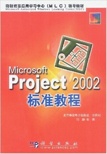 Microsoft Project 2002标准教程