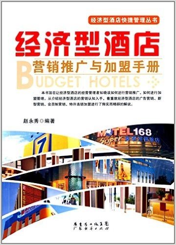 经济型酒店营销推广与加盟手册
