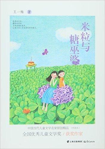 中国当代儿童文学名家原创精品伴读本--米粒与糖巫婆