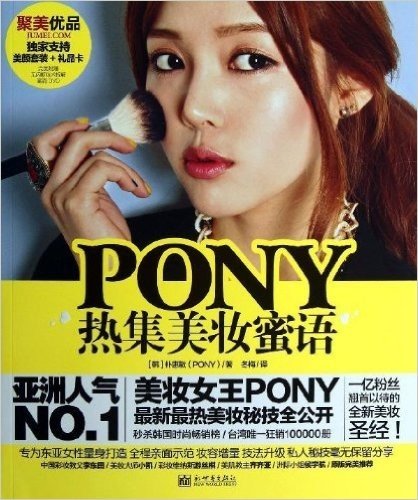 PONY热集美妆蜜语(附DVD光盘)