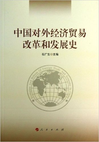 中国对外经济贸易改革和发展史