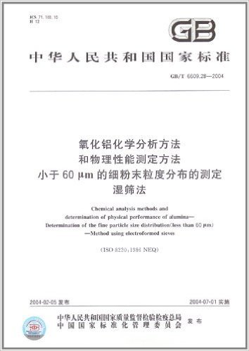 氧化铝化学分析方法和物理性能测定方法:小于60、μm的细粉末粒度分布的测定湿筛法(GB/T 6609.28-2004)