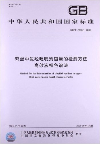 鸡蛋中氯羟吡啶残留量的检测方法高效液相色谱法(GB/T 20362-2006)