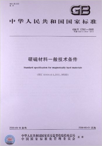 硬磁材料一般技术条件(GB/T 17951-2005)