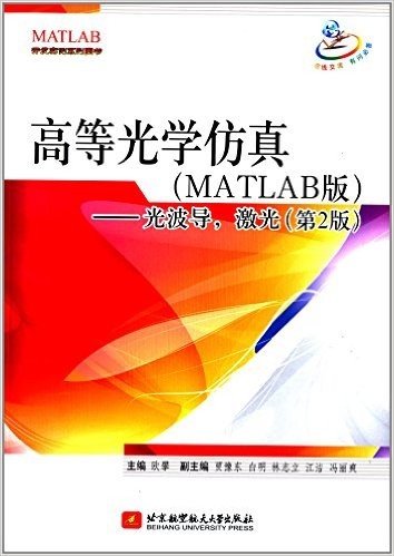 高等光学仿真(MATLAB版):光波导·激光(第2版)