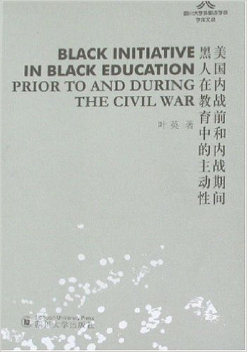 美国内战前和内战期间黑人在教育中的主动性