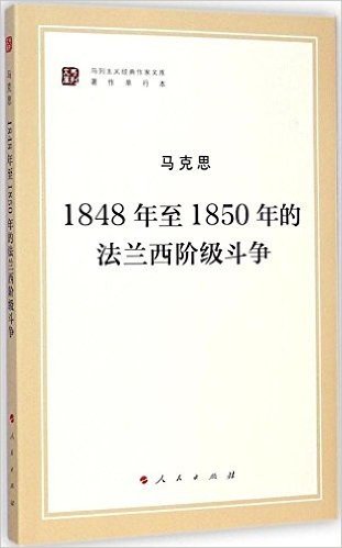 马列主义经典作家文库:1848年至1850年的法兰西阶级斗争