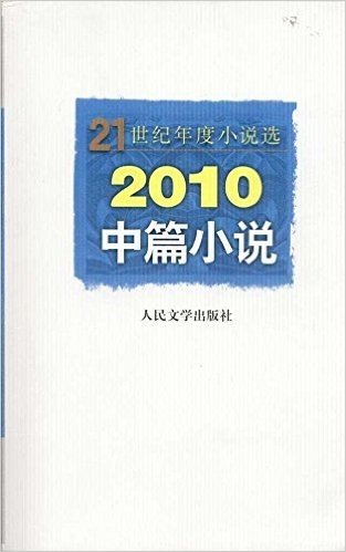 2010中篇小说