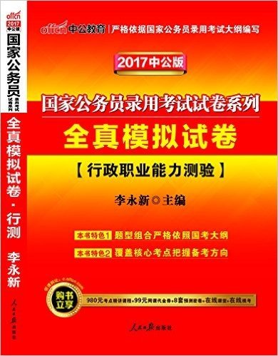 中公教育·(2017)国家公务员录用考试试卷系列·全真模拟试卷:行政职业能力测验(附980元考点精讲课程+99元网课代金券+8套预测密卷+名师在线课堂+在线模考)