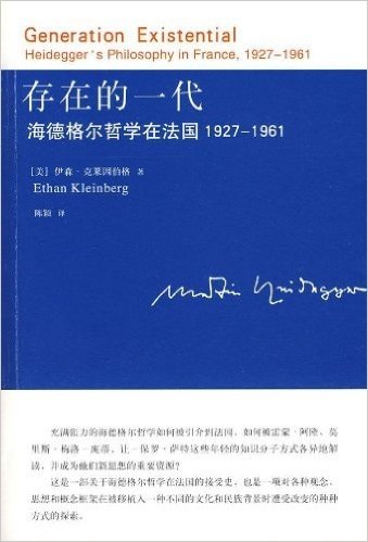 存在的一代:海德格尔哲学在法国1927-1961