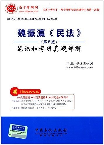 国内外经典教材辅导系列·法学类:魏振瀛《民法》(第5版)笔记和考研真题详解(附140元大礼包)