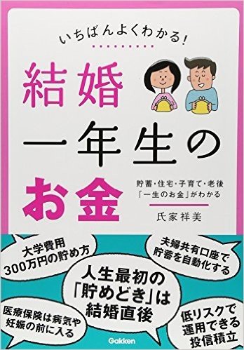 いちばんわかる! 結婚一年生のお金