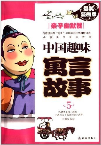 中国趣味寓言故事5:亲子幽默餐(爆笑漫画版)
