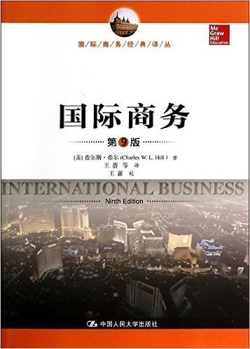 国际商务经典译丛:国际商务(第9版)