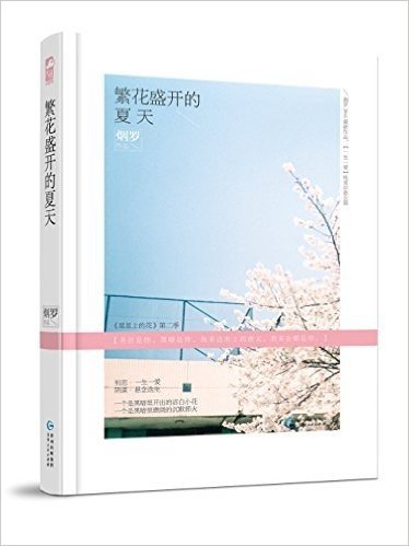 繁花盛开的夏天(附送48P《星星上的花》最新番外故事别册)