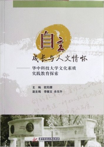 自主成长与人文情怀:华中科技大学文化素质实践教育探索